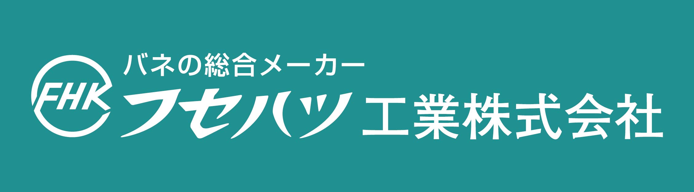 フセハツ工業株式会社